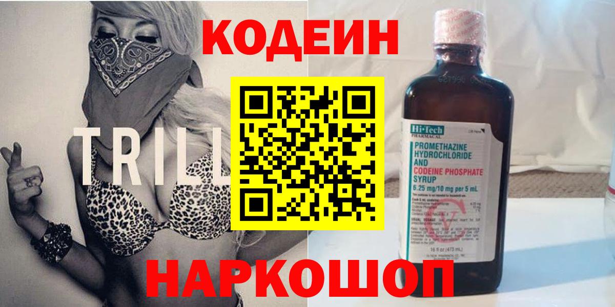 Кодеиновый сироп Lean Purple Drank  Кодеин Purple Drank  Вход с VPN  Корсаков 
